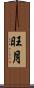 旺月 Scroll