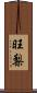 旺梨 Scroll