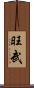 旺武 Scroll