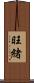 旺緒 Scroll