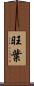 旺葉 Scroll