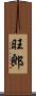 旺郎 Scroll
