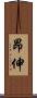 昂伸 Scroll