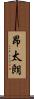 昂太朗 Scroll