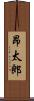 昂太郎 Scroll