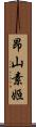 昂山素姬 Scroll