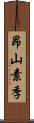 昂山素季 Scroll