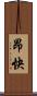 昂快 Scroll