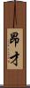 昂才 Scroll