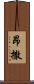昂撒 Scroll