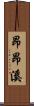 昂昂溪 Scroll