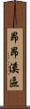 昂昂溪區 Scroll