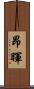 昂暉 Scroll