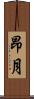 昂月 Scroll