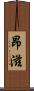 昂滋 Scroll