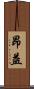 昂益 Scroll