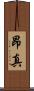昂真 Scroll