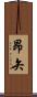 昂矢 Scroll