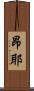 昂耶 Scroll