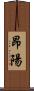 昂陽 Scroll