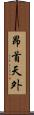 昂首天外 Scroll