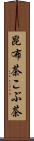 昆布茶 Scroll