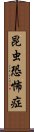 昆虫恐怖症 Scroll