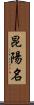 昆陽名 Scroll