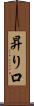 昇り口 Scroll