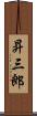 昇三郎 Scroll