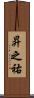昇之祐 Scroll