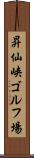 昇仙峡ゴルフ場 Scroll