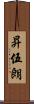 昇伍朗 Scroll