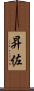 昇佐 Scroll