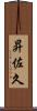 昇佐久 Scroll