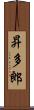 昇多郎 Scroll