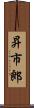 昇市郎 Scroll
