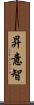 昇意智 Scroll