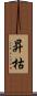 昇枯 Scroll