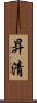 昇清 Scroll
