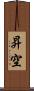 昇空 Scroll