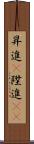 昇進(P) Scroll