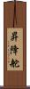 昇降舵 Scroll