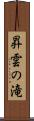 昇雲の滝 Scroll