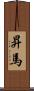 昇馬 Scroll