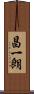 昌一朗 Scroll