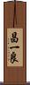 昌一良 Scroll