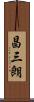 昌三朗 Scroll