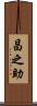 昌之助 Scroll