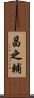 昌之輔 Scroll
